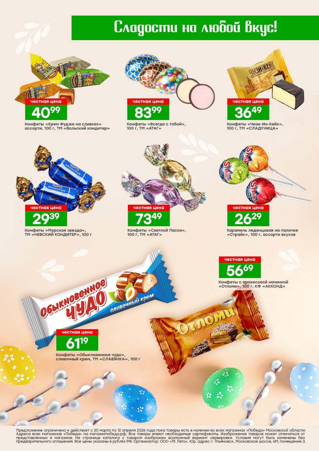 конфеты от 26р